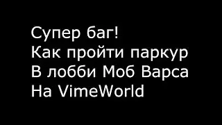 Супер баг! Как пройти паркур в лобби Моб Варса на VimeWorld