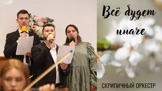Все будет иначе иначе иначе | Скрипичный Оркестр 