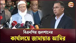 বিএনপির গুলশানের কার্যালয়ে জামায়াত আমির, কি নিয়ে আলোচনা হলো তারেক রহমানের সঙ্গে? | Jamaat Amir