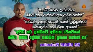 “අපිට ඔළුව උස්සන්න ඔනේ නම් අන්තවාදය නවත්තන්න”  | Ven Kathnoruwe Siridamma Himi | #bana