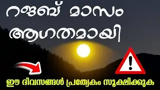 റജബ് മാസം വന്നാൽ ഈ 9 ദിനങ്ങൾ പ്രത്യേകം ശ്രദ്ധിക്കുക | Rajab Special| nahs day in Rajab