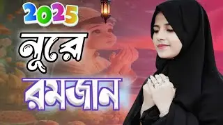 রমজানের চমৎকার গজল ২০২৫ | Nure Ramzan | নূরে রমজান | Ramzan Gojol 2025