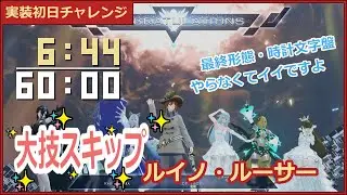 ルイノ・ルーサー　最終大技スキップ　6分44秒クリア　現れる創られし覇者【敗者】【PSO2NGS】