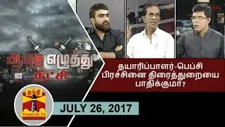 (26/7/2017) Ayutha Ezhuthu Neetchi | Producers - FEFSI Issue : Will it affect Cine Industry?