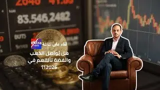 لقاء تليفزيوني| هل الدهب والفضة هيستمروا في مكاسبهم في 2026؟؟