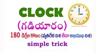 clock problems tricks in telugu | clocks aptitude |clock problem tricks |clocks reasoning|