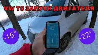 Фольксваген Т5 запуск двигателя в мороз -16° и -22°!!! VW T5...