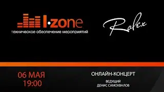 06.05.2020 Онлайн-концерт. Rolex