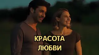 ФИЛЬМ ПОРАЖАЕТ / КРАСОТА ЛЮБВИ