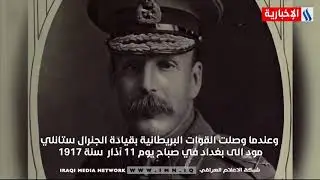 برنامج قصص عراقية ـ مدرسة الصنايع وجسر الجنرال مود
