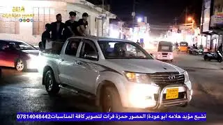 تشيع المرحوم مؤيد هلامة ابو عوده