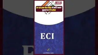 UP SIR Draft Voter List में नहीं है नाम? Add करवाने का ये है तरीका #eci  | BharatUpdate