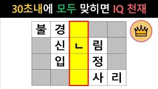 [단어퀴즈] 30초내에 모두 맞히면, 퀴즈 IQ 천재! [가로 세로 낱말 퀴즈] #2653 | 뇌건강 / 두뇌회전 / 치매테스트 / 숨은단어찾기 / 퍼즐