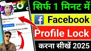 Facebook Profile Lock Kaise Kare | How To Lock Facebook Profile 2025| Facebook Profile Lock System