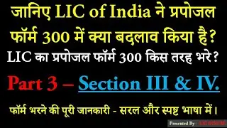 How to fill LIC's new proposal form 300 |  LIC के नए प्रस्ताव फॉर्म 300 को कैसे भरें | Section 3 & 4