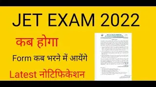 JET EXAM 2022 NOTIFICATION | JET एग्जाम कब होगा | FORM FILL कब होंगे