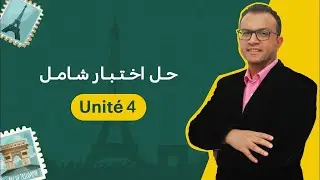 المحاضرة الخامسة عشر (Unité4 حل اختبار شامل) | المراجعة النهائية ثانوية عامة 2023 - مسيو محمد فتحي