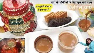 बनारसी भौकाली चाय - सर्दियों का मज़ा आ जाये Caramel Tea Chai Recipe