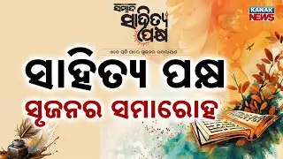Sambad Sahitya Paksha 2nd Edition Begins | Jananpith Awardee Pratibha Ray Attends