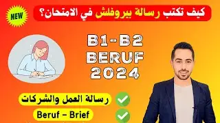 أهم مواضيع بيروفلش تتكرر بالامتحان عن العمل B1 B2 Beruf Brief