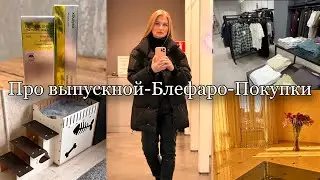БЛЕФАРО/ СЫВОРОТКА СО СПИКУЛАМИ/ ДОМ ДЛЯ КОТА/ ШОПИНГ/ ВЛОГ #буднимамы