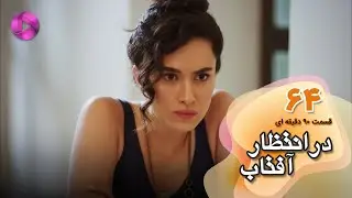 Dar Entezare Aftab - Episode 64 - سریال در انتظار آفتاب-  قسمت 64- ورژن 90دقیقه ای- دوبله فارسی