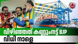 വിഴിഞ്ഞത് കണ്ണുംനട്ട് BJP വിധി നാളെ | Vizhinjam ward by-election | BJP | LDF | UDF | Kerala politics