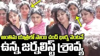 అంతిమయాత్రలో సాయిచంద్ భార్య వెంటనే ఉన్న జర్నలిస్ట్ శ్రావ్య | Journalist Sravy With Sai Chand Wife |