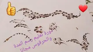 دورة تعليم رسم المدة والحرقوس مجانا😍💖 تعلمي وانتي قاعدة في دارك خطوات سهلة باش تتقني الرسم
