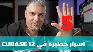 Cubase 12 - Secrets -  خمس اسرار  خطيرة في برنامج كيوبيس 12