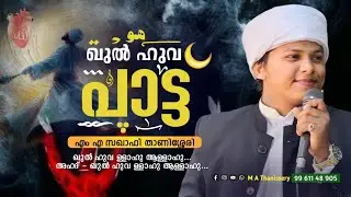 അഹദവൻ നീയേ ലം യലിദ് വലം യൂലദ് Sufi Song Malayalam Qulhuvallahu allahu | M A Thanissery #sufisong