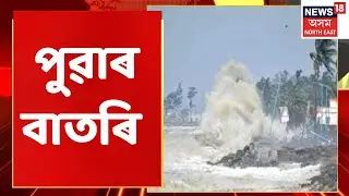 Good Morning 18 | পুৱাৰ বাতৰি : 25 October, 2022 | Assamese News Updates