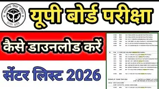 यूपी बोर्ड परीक्षा 2026 सेंटर लिस्ट कैसे देखे|UP board Exam centre list kaise dekhe 2026|up board 