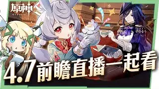 🔴AR60 ASIA【#原神 / Genshin】4.7前瞻直播一起看！我是克洛林德的狗！你呢？看直播抽空月祝福！ ▹璐洛洛◃