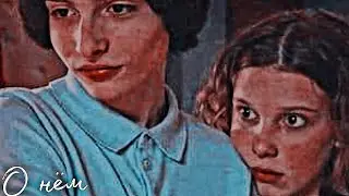 MIKE and ELEVEN | Mileven | КЛИП | О нём - Ирина Дубцова | STRANGER THINGS