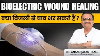 Bioelectric Wound Healing - क्या बिजली झटकों से घाव जल्दी भर सकता है ? | नई तकनीक का सच जानिए