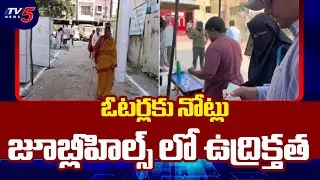 Jubilee Hills Bypoll: Leaders Complain Over Cash Distribution To Voters || TV5 News