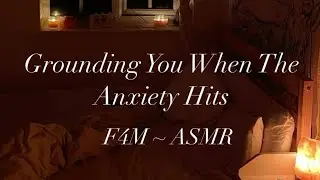 Заземляем вас, когда накатывает тревога [F4M ASMR] [Успокоение] [Комфорт] [Эмоциональная поддержка]