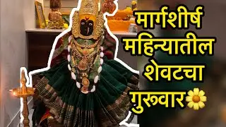 मार्गशीर्ष महिन्यातील शेवटचा गुरूवार 🌼🙏 | आई महालक्ष्मी दर्शन ✨ | Full Vlog | #margshirshguruvar 