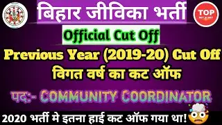 Bihar Jeevika Previous Year Cut Off 2019-2020 | Jeevika Previous Year Cut Off|Bihar Jeevika Cut Off|