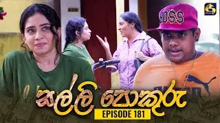 SALLI POKURU || EPISODE 181 || සල්ලි පොකුරු || 15th March 2024