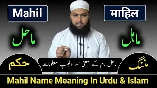 Mahil Name Meaning In Urdu || Mahil Naam Ka Matlab || Mahil Naam Ke Mayne || LafzeQadeerOfficial