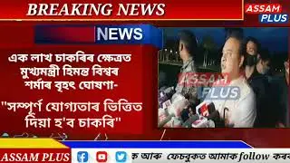 Himanta Biswa Sarma important update on Assam government 1 lakh  job