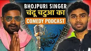 भौजी प्रेमी चंदू चटुआ का Comedy Podcast |  'The Brain Chatua Show' Season-1 Ep-1