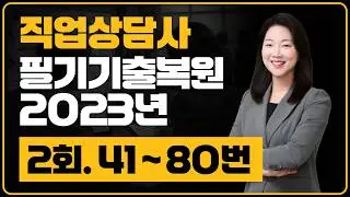 2023년 기출 복원 2회 41 - 80번