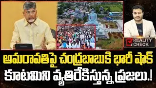 Amravati People Big Shock To CM Chandrababu Govt | AP Politics | Eha Rayalaseema