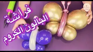 طريقة عمل فراشة ببالونات الكروم ..(مبتدئين)