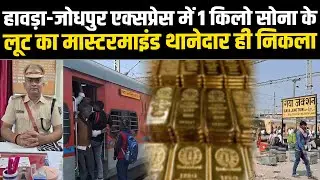 हावड़ा-जोधपुर एक्सप्रेस में 1 किलो सोना के लूट का मास्टरमाइंड थानेदार ही निकला #NewsHaat