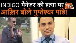 BIHAR के पूर्व DGP धाकड़ GUPTESHWAR PANDEY ने INDIGO MANAGER के लिए कही बड़ी बात  | CRIME TAK