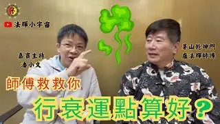 第十四集 - 盧法輝師傅 - 法輝小宇宙之 「行衰運點算好?」@siumanthelittlenanny  潘小文